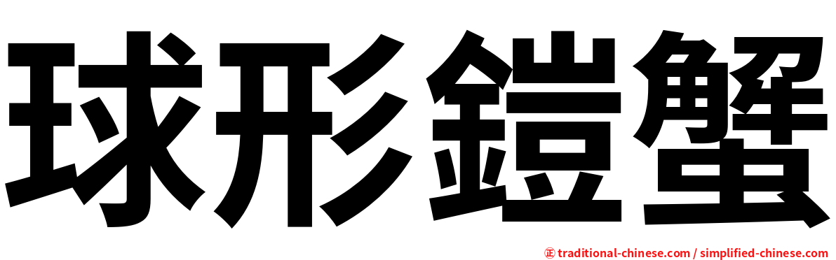 球形鎧蟹