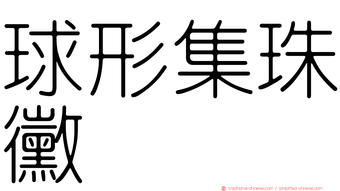 球形集珠黴