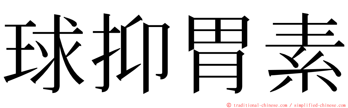 球抑胃素 ming font