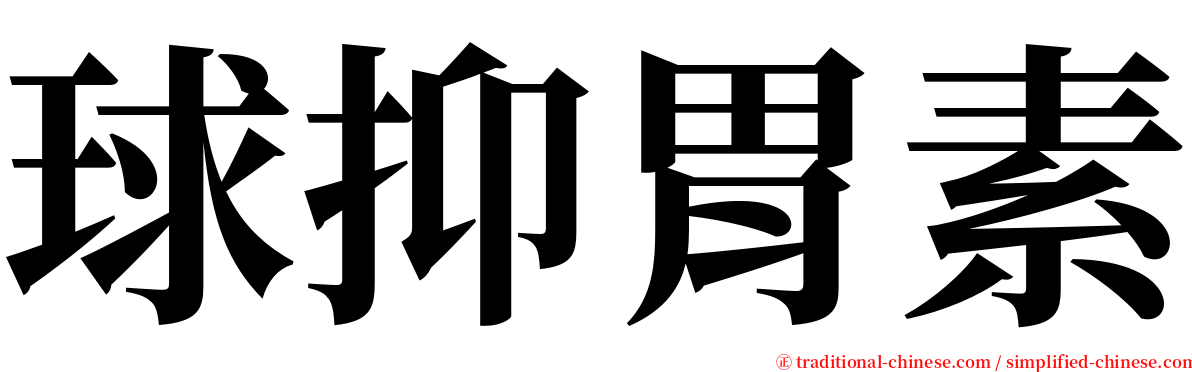球抑胃素 serif font