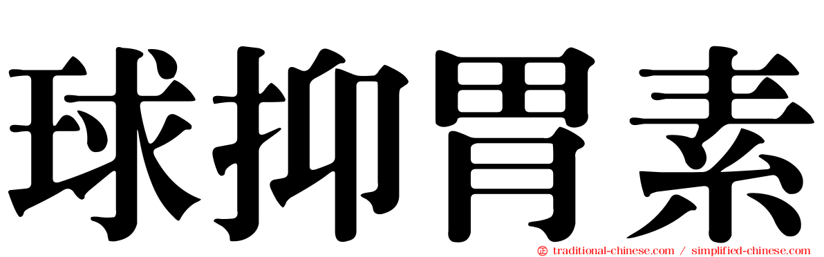 球抑胃素