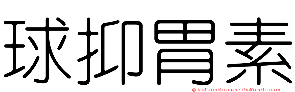 球抑胃素