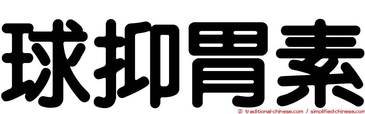 球抑胃素