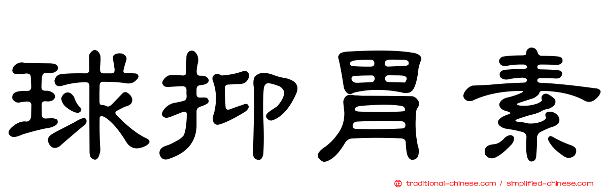 球抑胃素