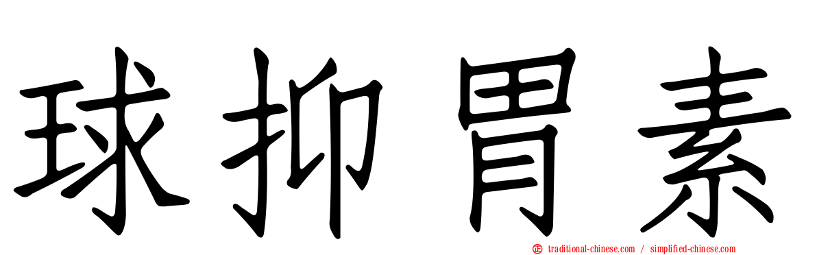 球抑胃素
