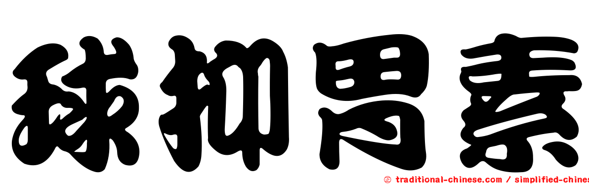 球抑胃素