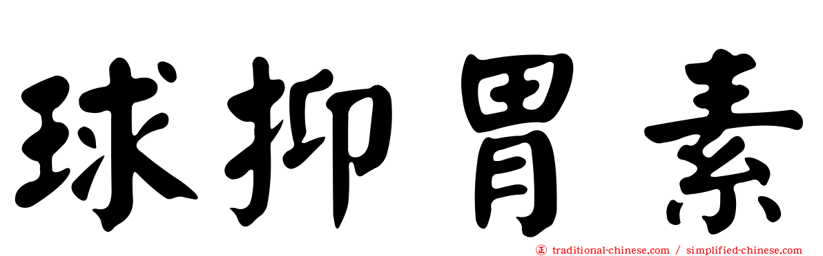 球抑胃素