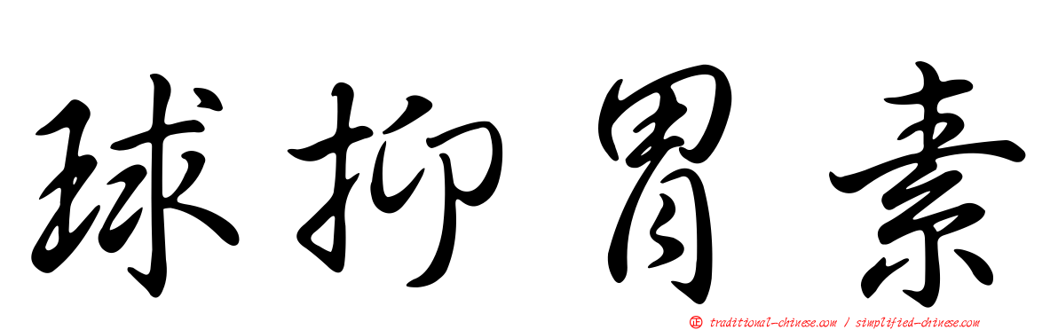 球抑胃素