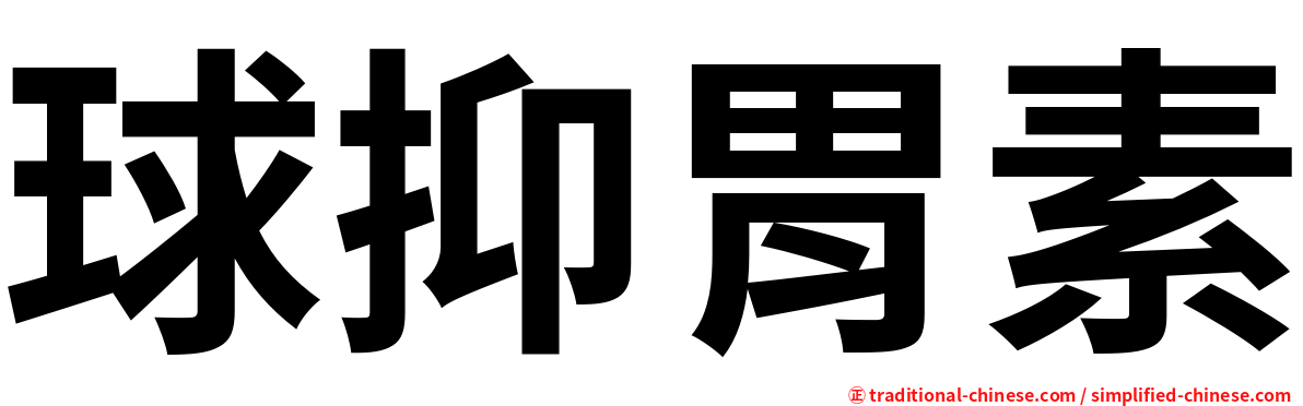 球抑胃素