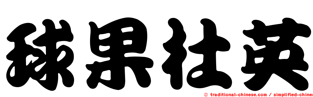 球果杜英