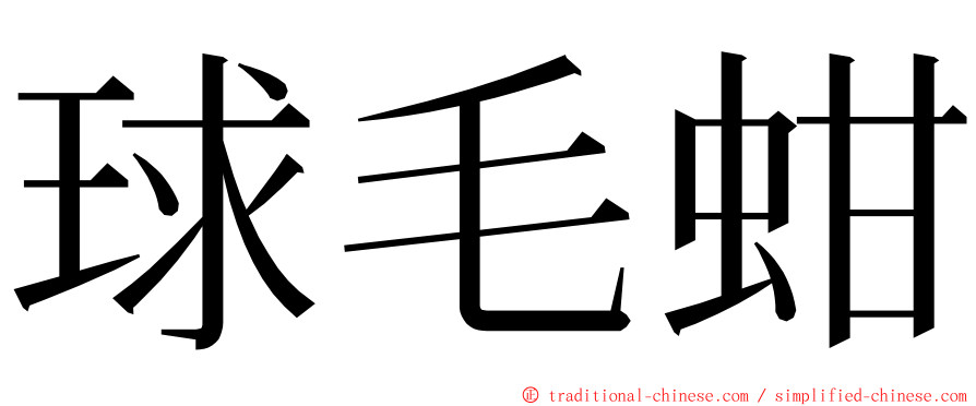 球毛蚶 ming font