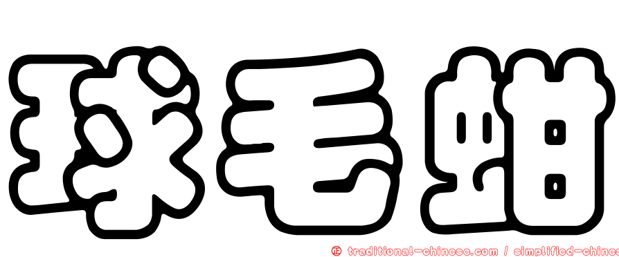 球毛蚶