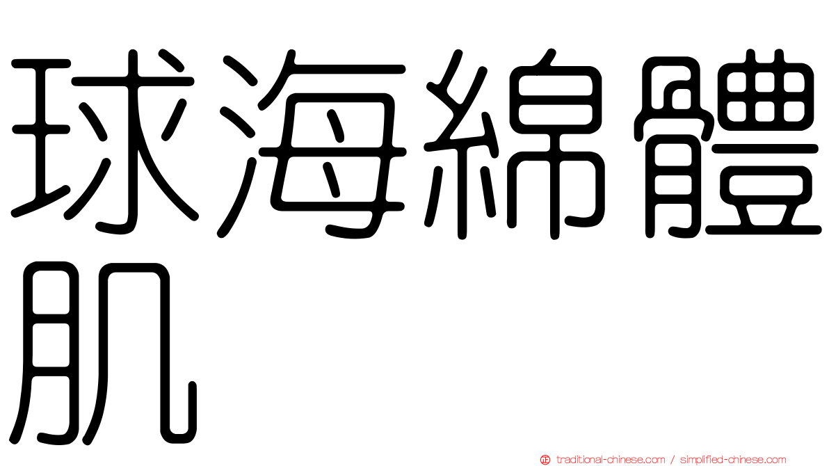 球海綿體肌