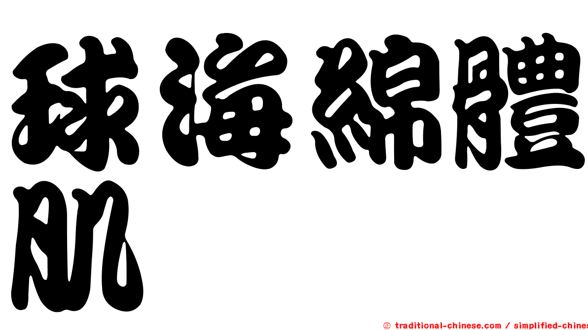 球海綿體肌