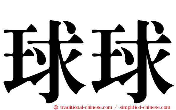 球球