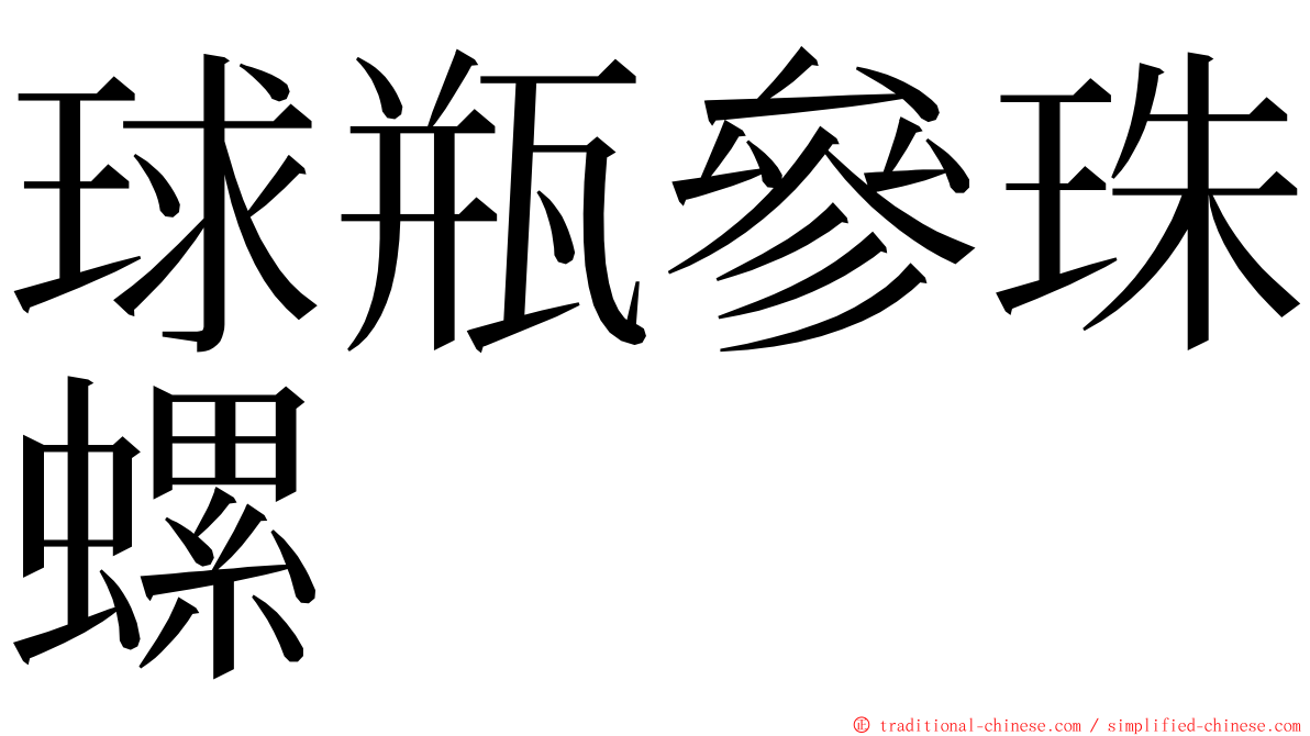 球瓶參珠螺 ming font