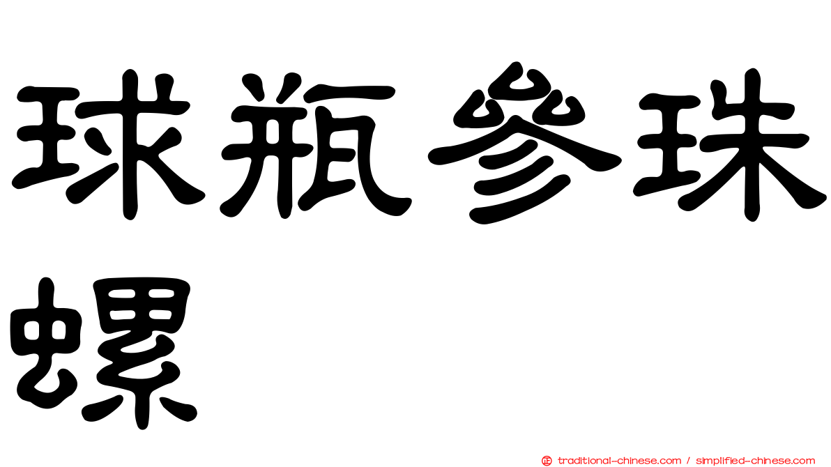 球瓶參珠螺