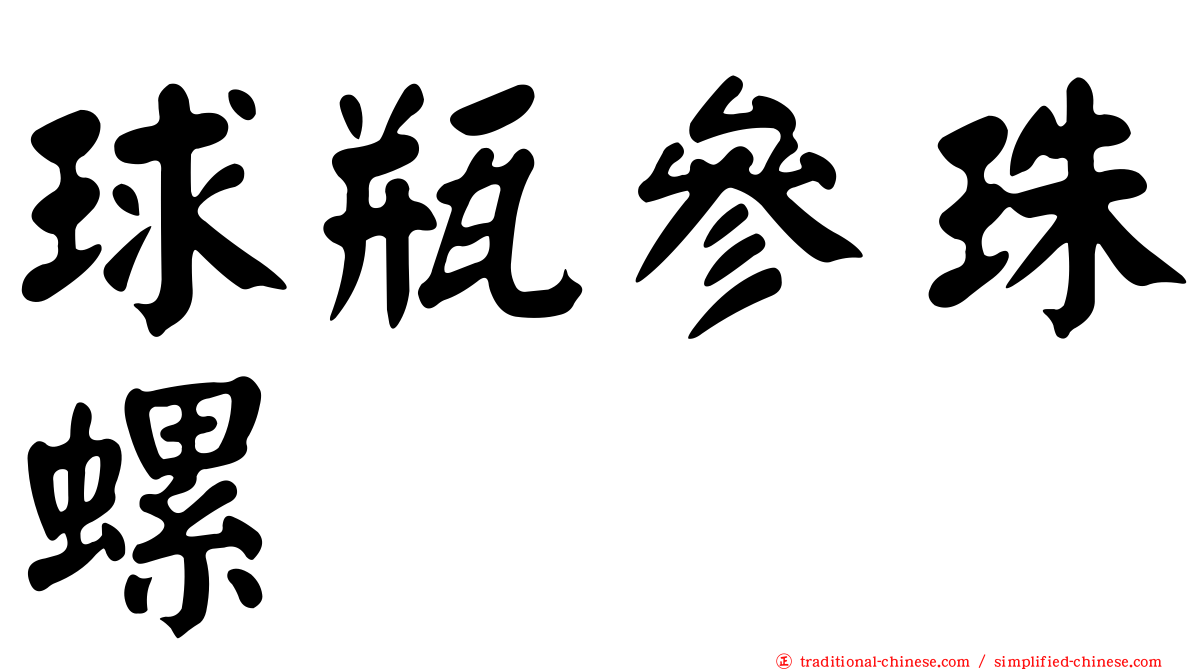 球瓶參珠螺