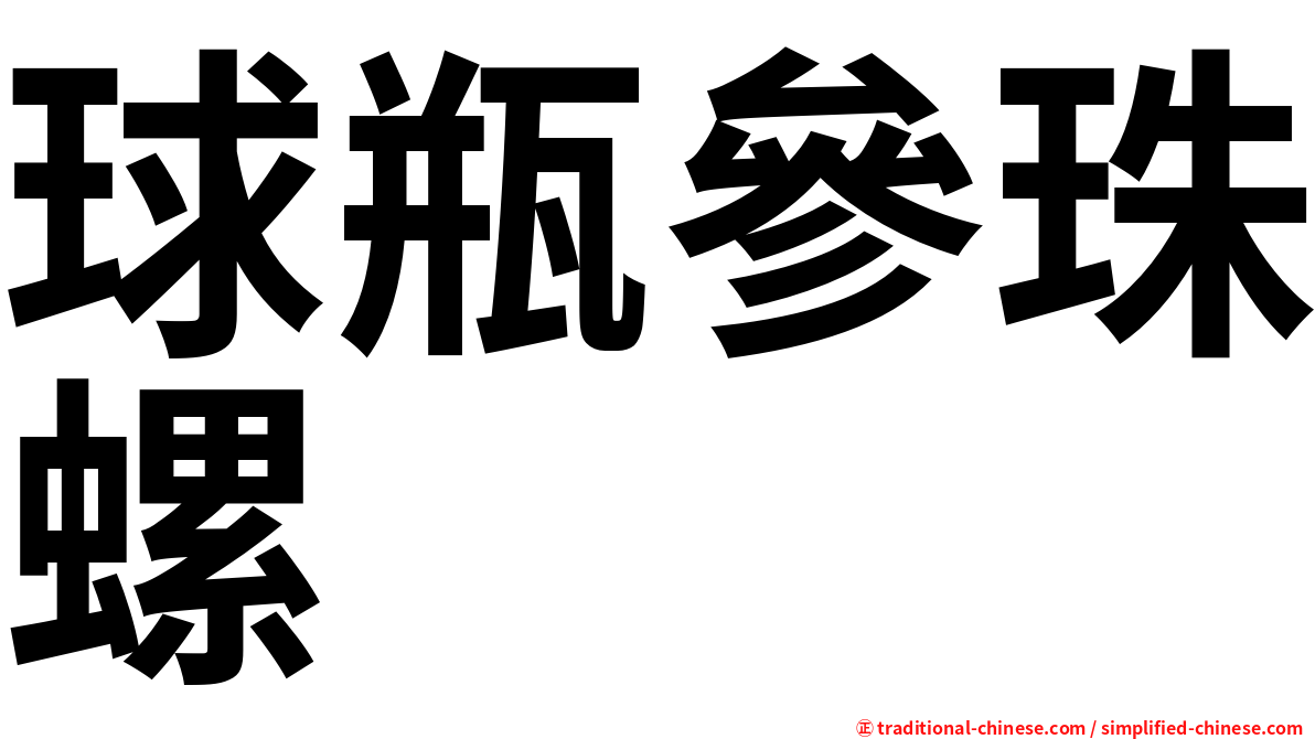 球瓶參珠螺