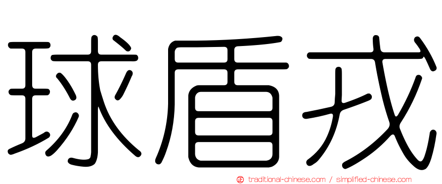 球盾戎