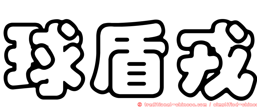球盾戎