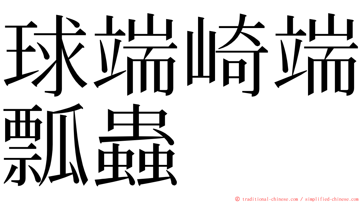 球端崎端瓢蟲 ming font
