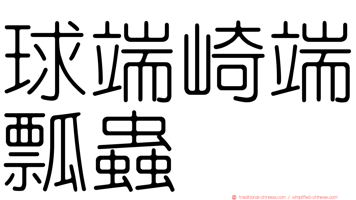 球端崎端瓢蟲