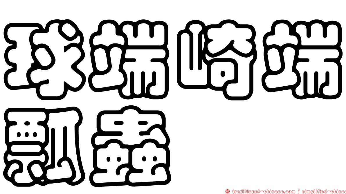 球端崎端瓢蟲