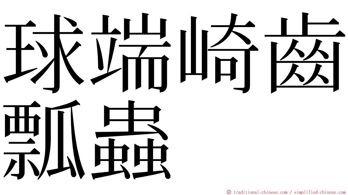 球端崎齒瓢蟲 ming font