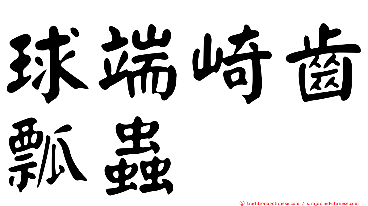 球端崎齒瓢蟲