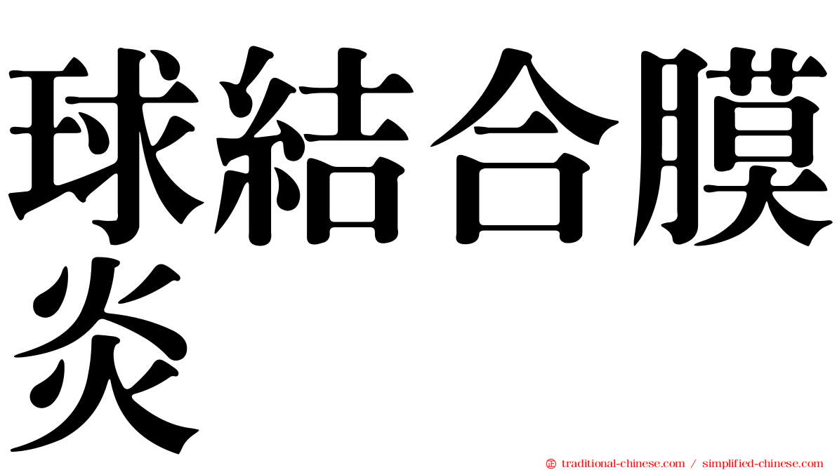 球結合膜炎