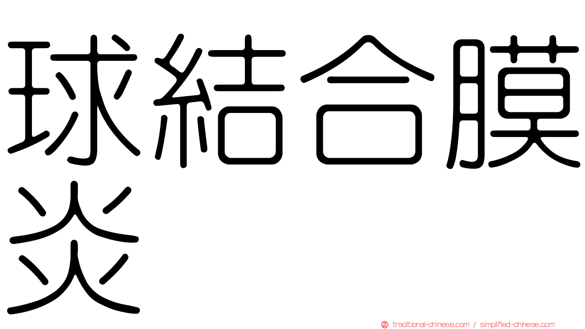 球結合膜炎