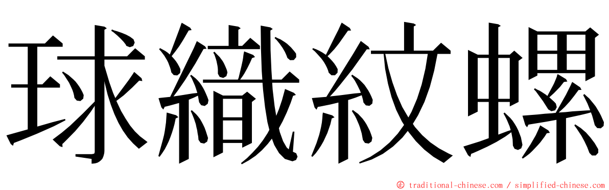 球織紋螺 ming font
