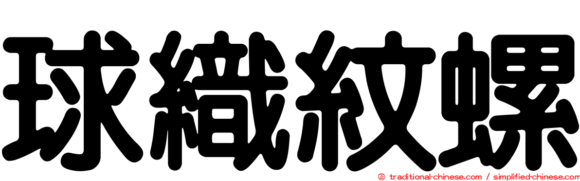 球織紋螺