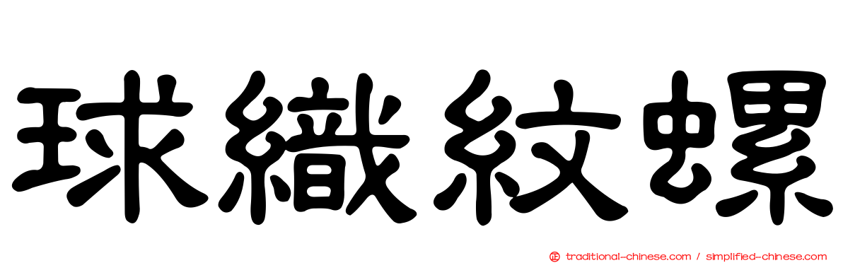 球織紋螺