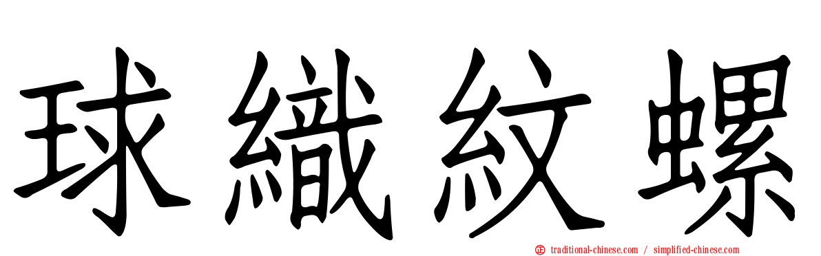 球織紋螺