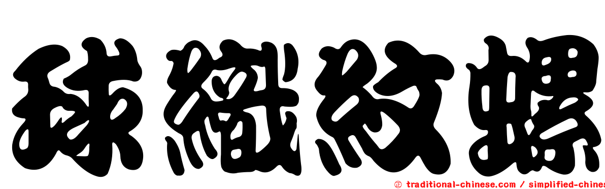 球織紋螺