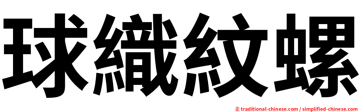 球織紋螺