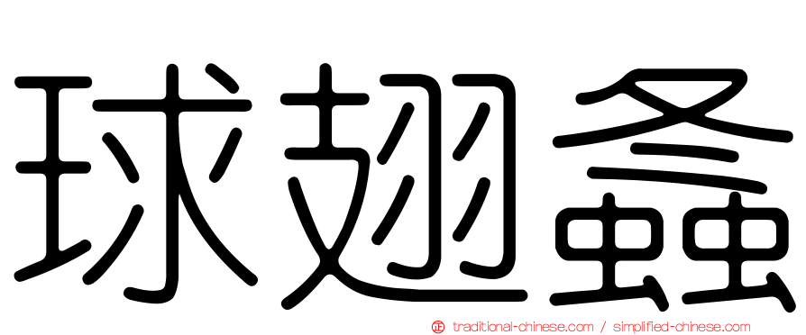 球翅螽