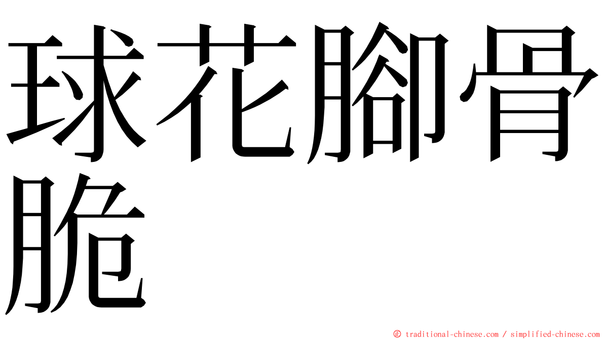 球花腳骨脆 ming font