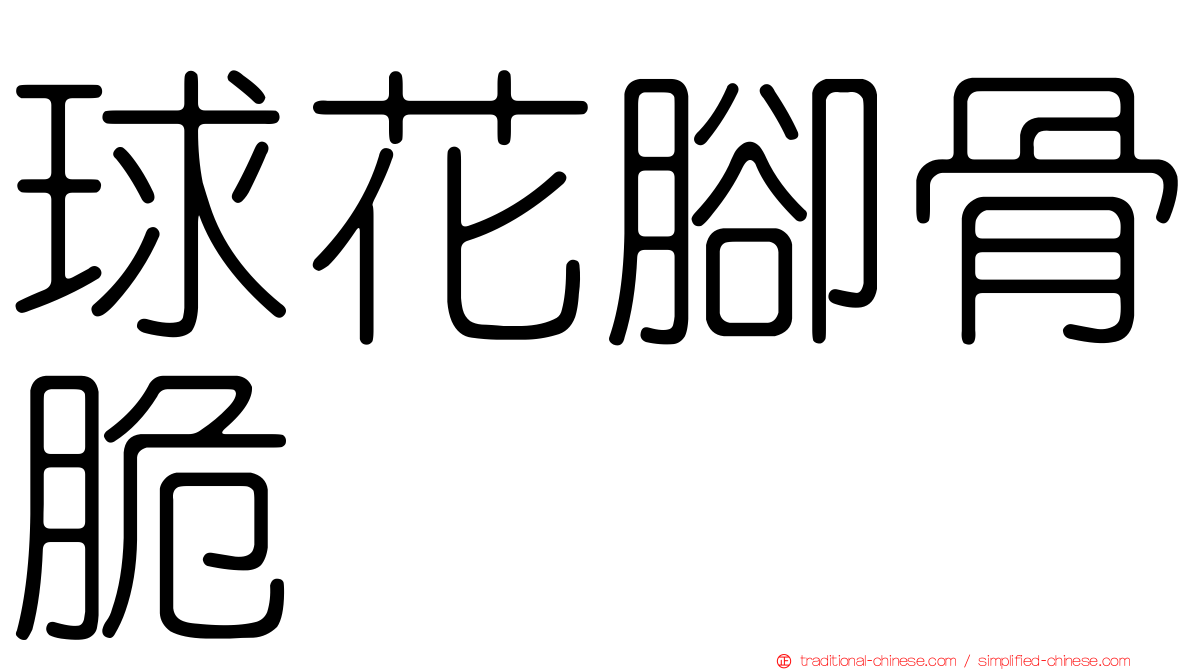 球花腳骨脆