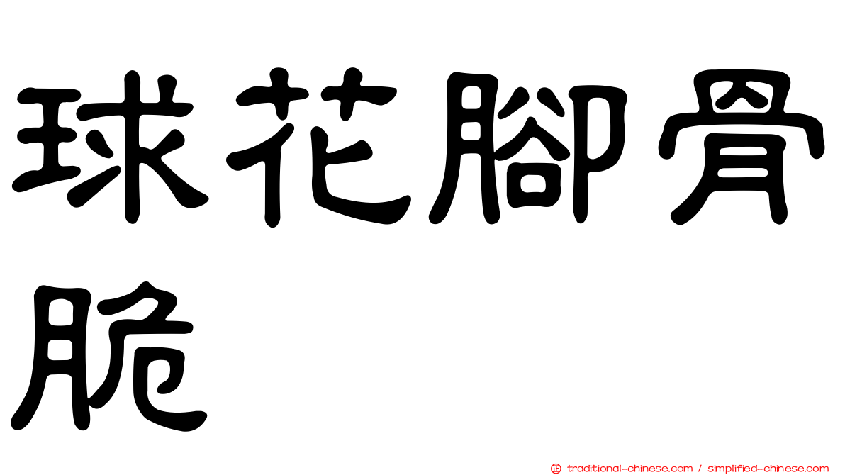 球花腳骨脆