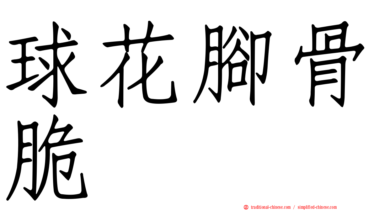 球花腳骨脆