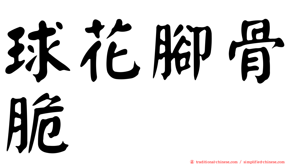 球花腳骨脆