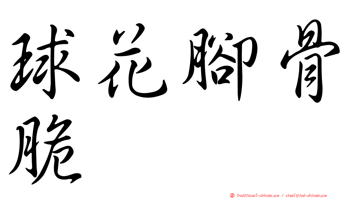 球花腳骨脆
