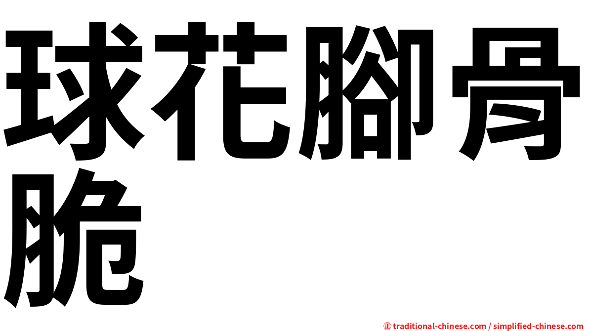 球花腳骨脆