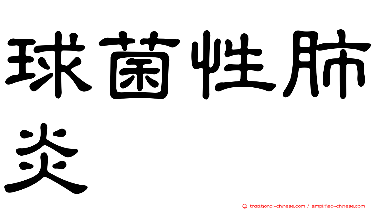 球菌性肺炎