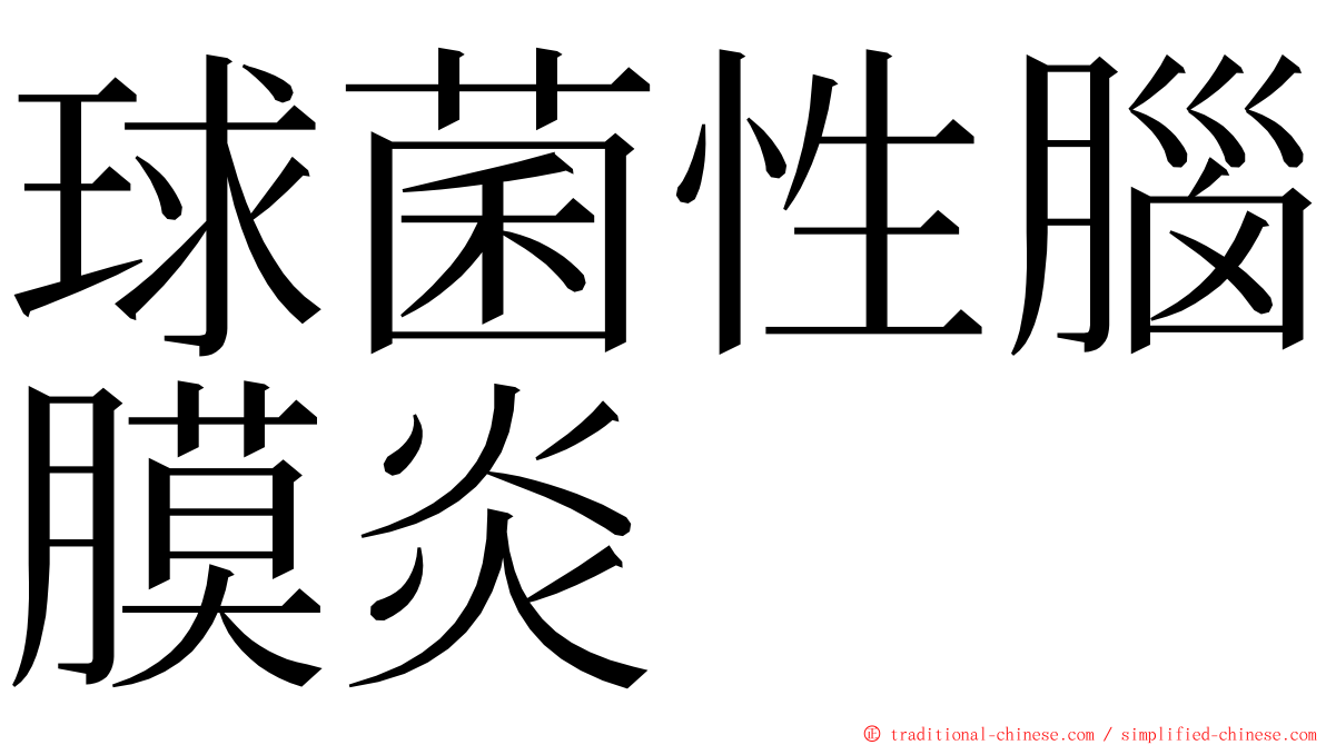 球菌性腦膜炎 ming font