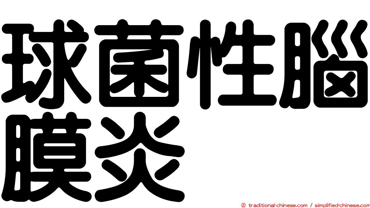 球菌性腦膜炎