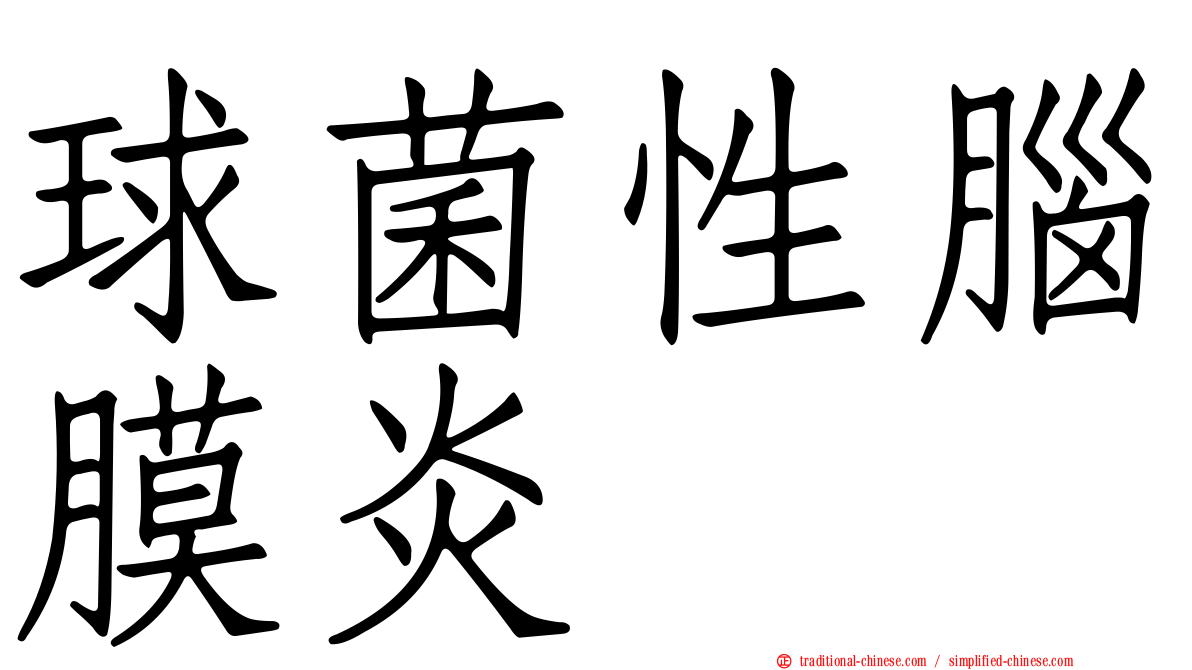 球菌性腦膜炎